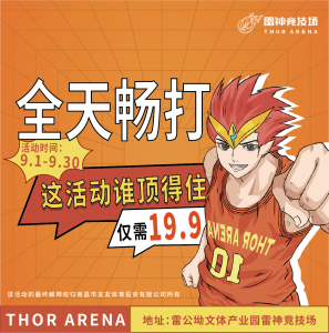 雷神竞技场畅打券